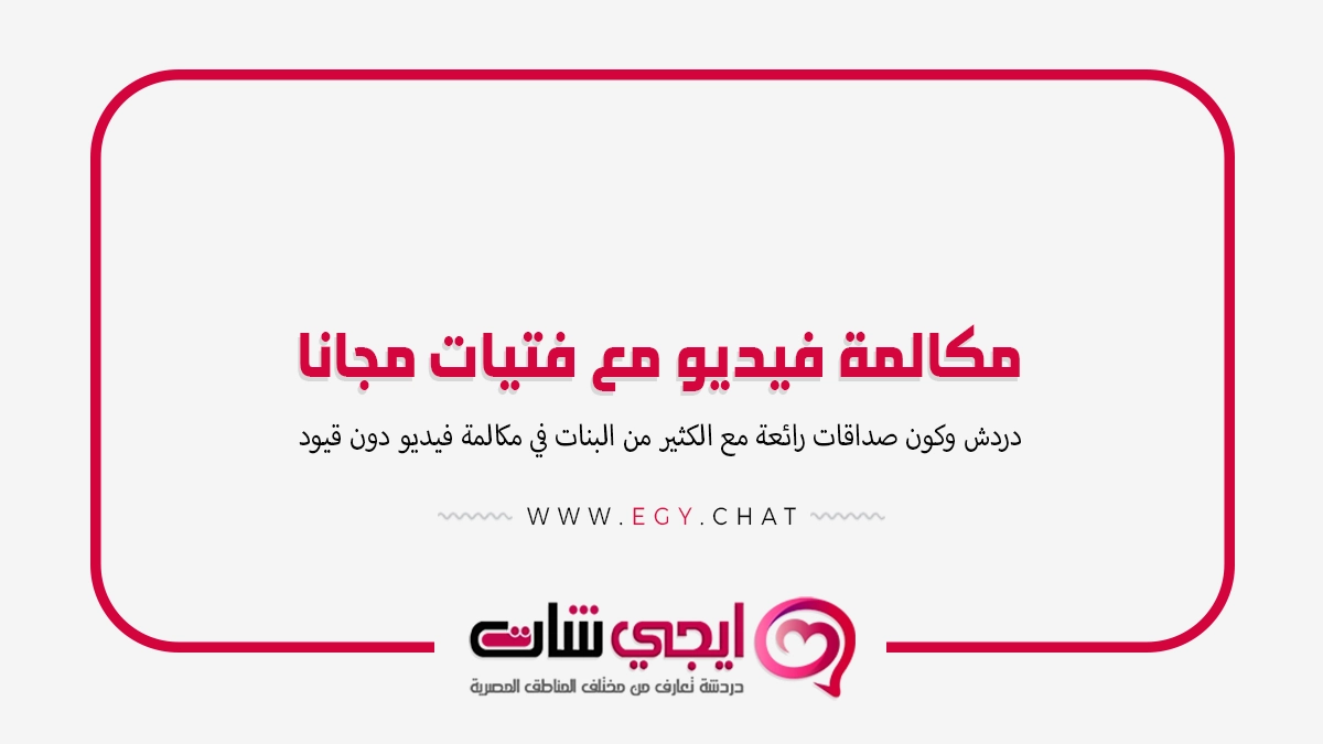 مكالمة فيديو مع فتيات مجانا