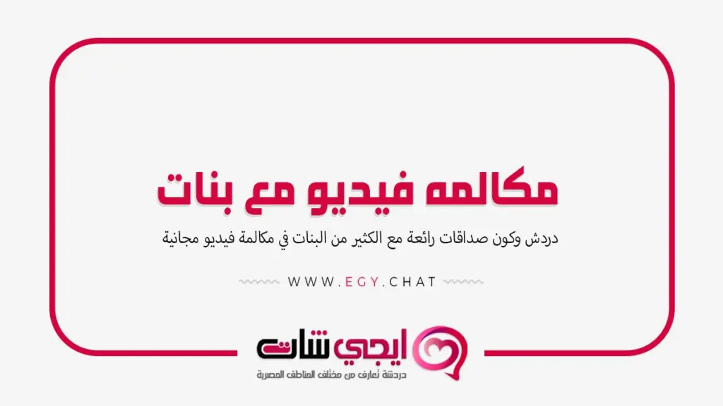 مكالمه فيديو مع بنات