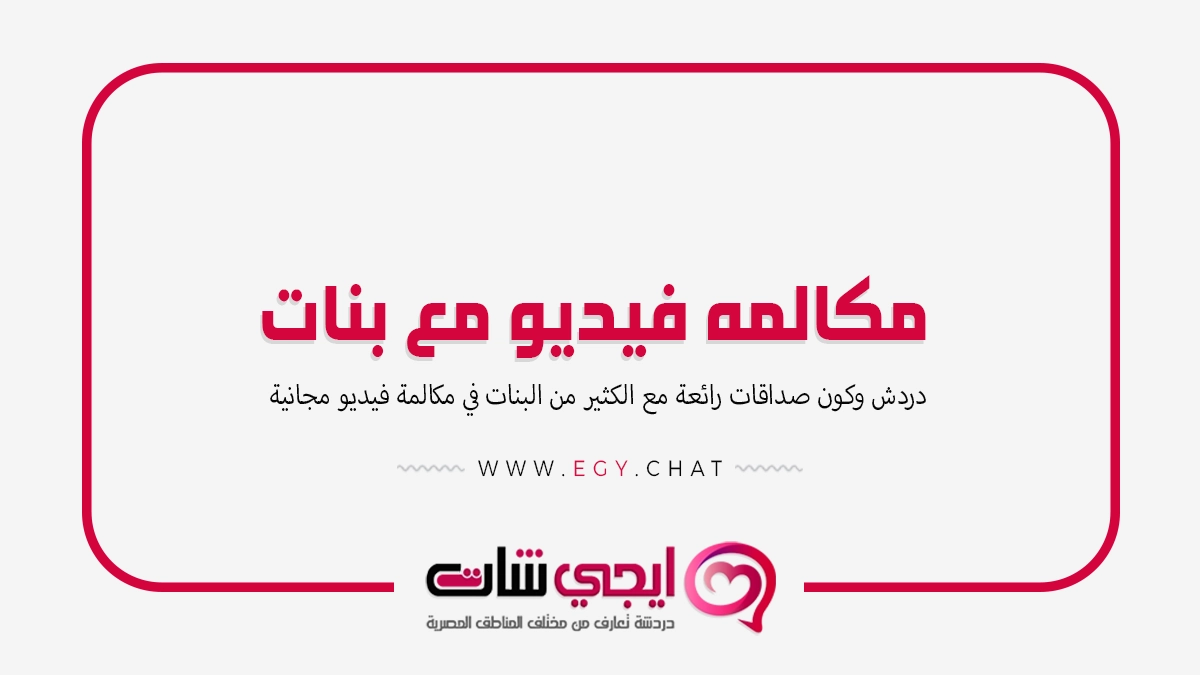 مكالمه فيديو مع بنات