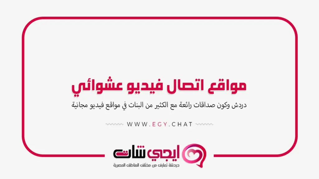 مواقع اتصال فيديو عشوائي