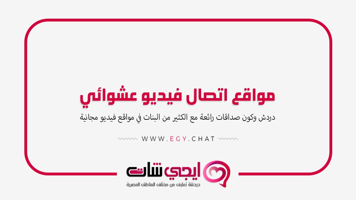 مواقع اتصال فيديو عشوائي