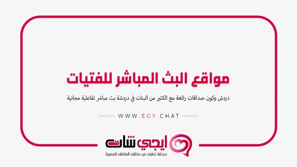 مواقع البث المباشر للفتيات