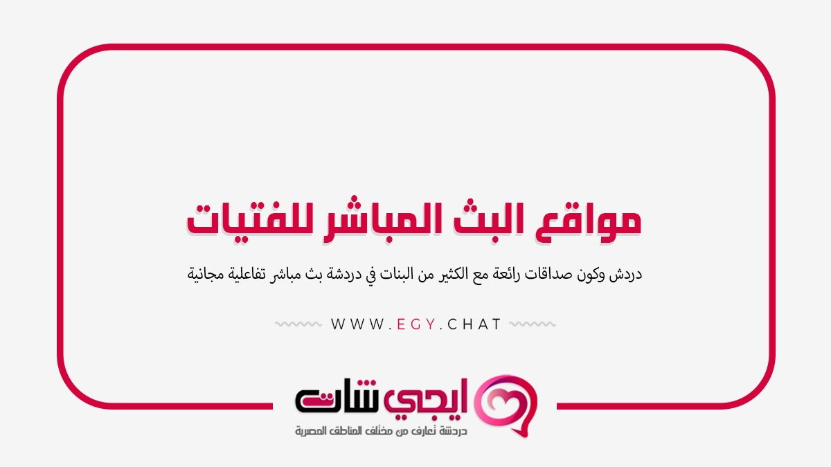مواقع البث المباشر للفتيات