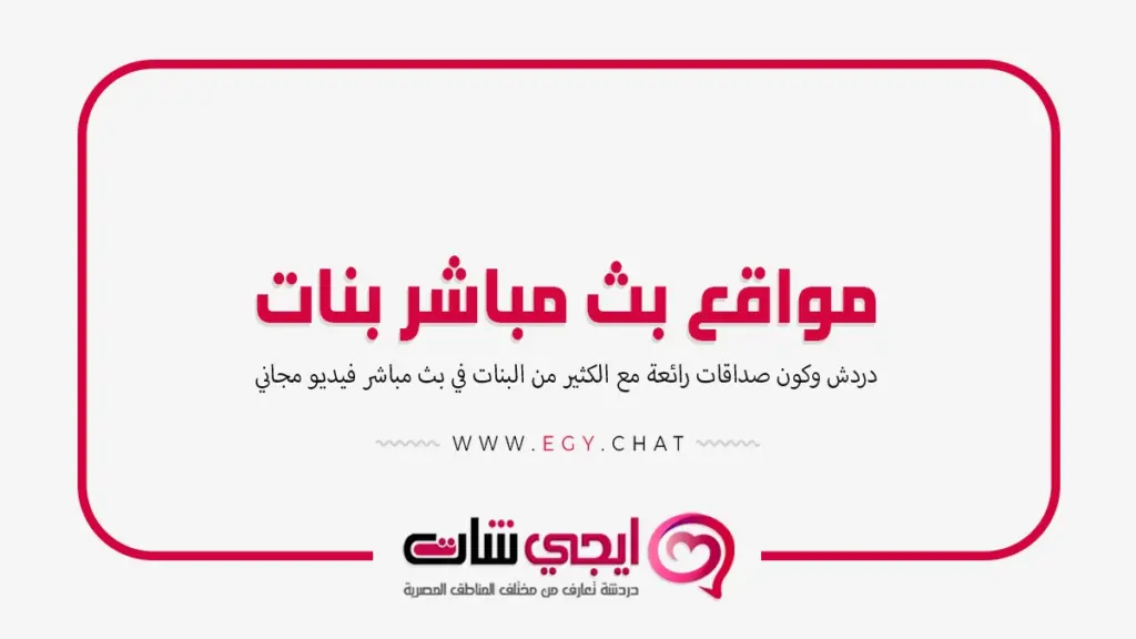 مواقع بث مباشر بنات