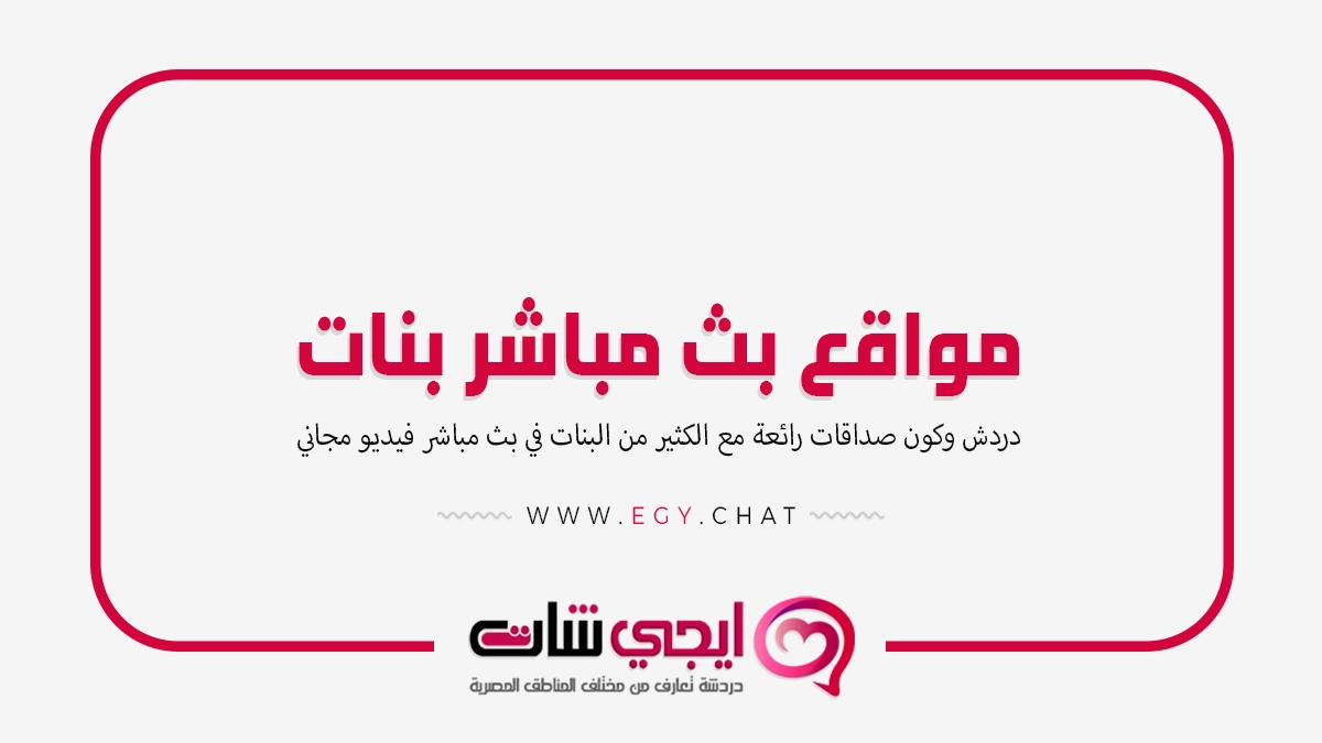 مواقع بث مباشر بنات