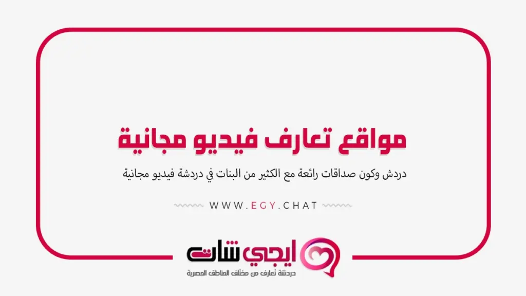 مواقع تعارف فيديو مجانية بدون تسجيل