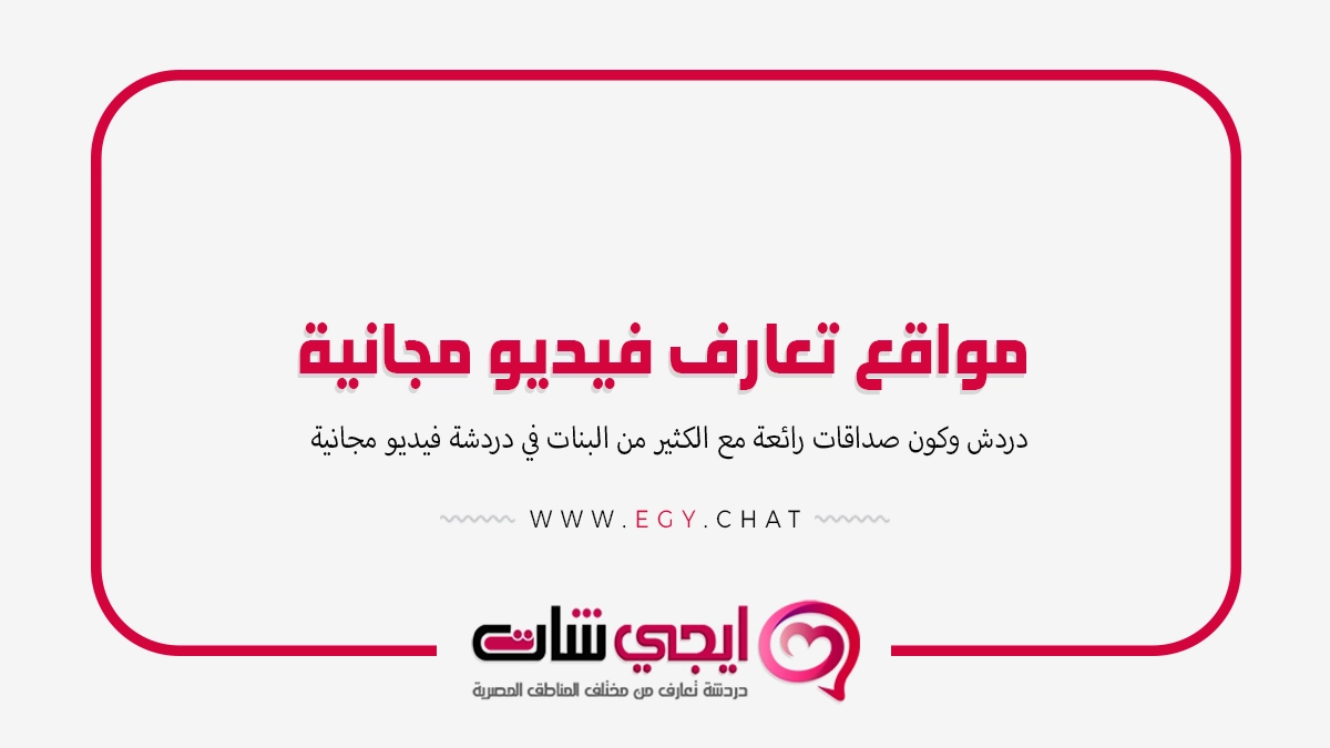 مواقع تعارف فيديو مجانية بدون تسجيل