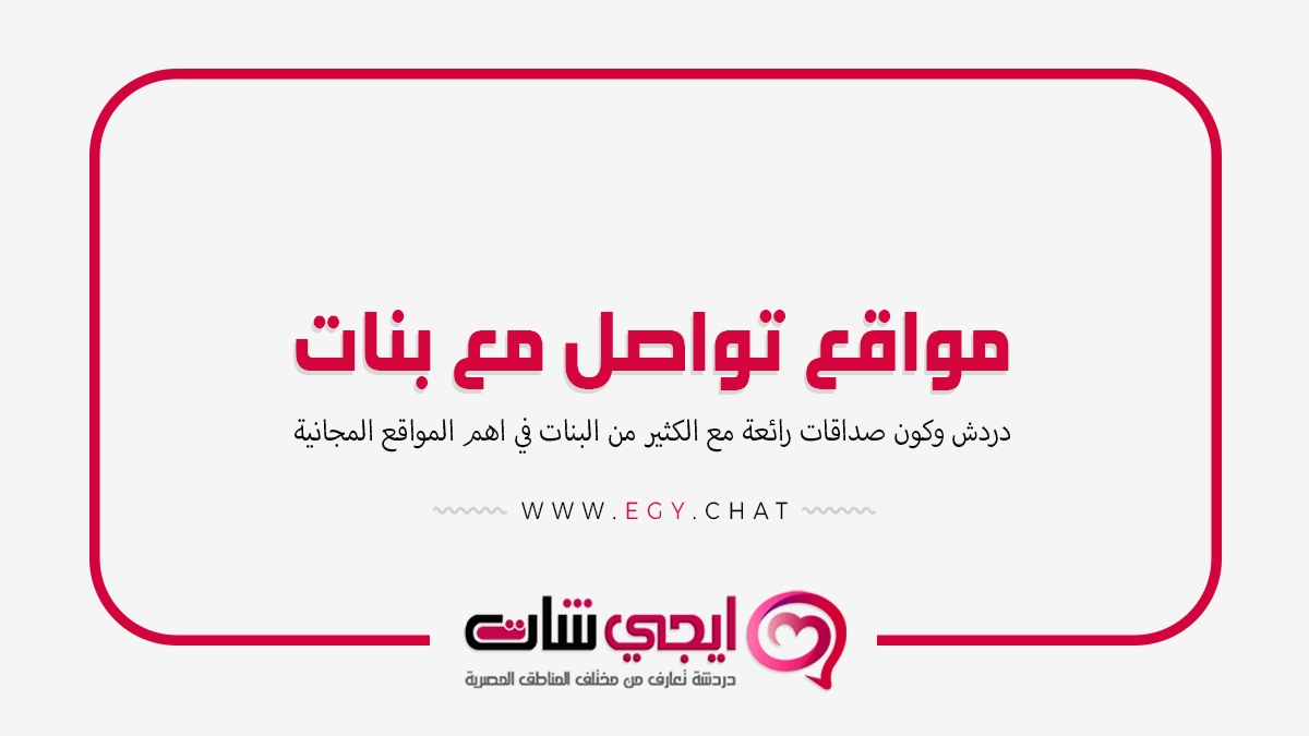 مواقع تواصل مع بنات
