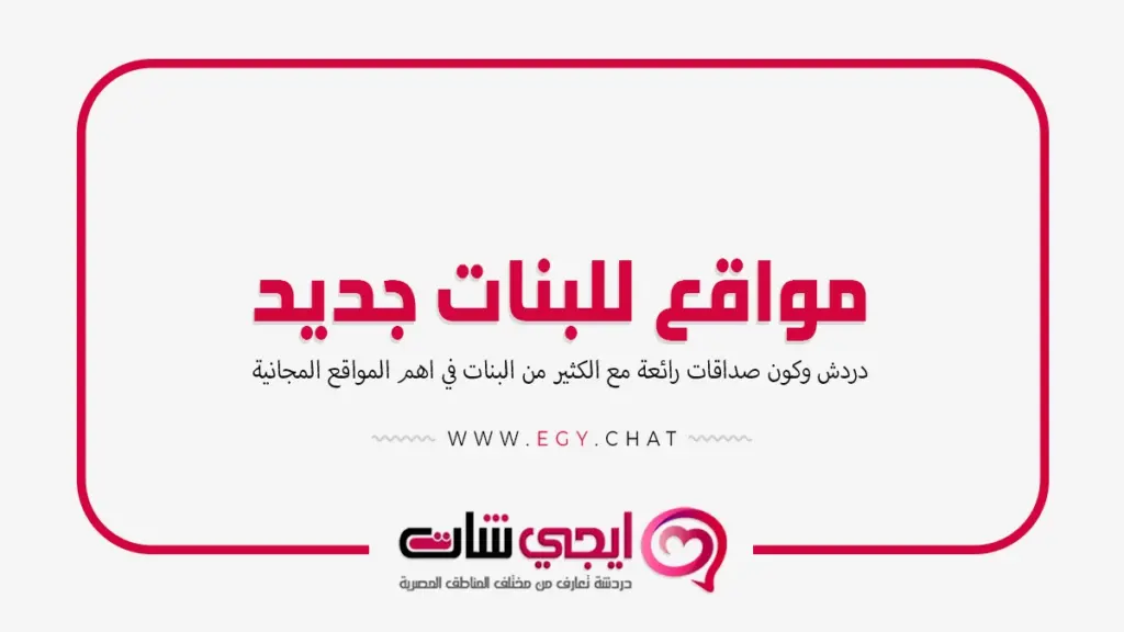 مواقع للبنات - موقع بث مباشر بنات