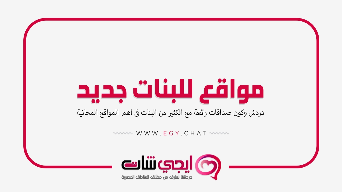 مواقع للبنات - موقع بث مباشر بنات