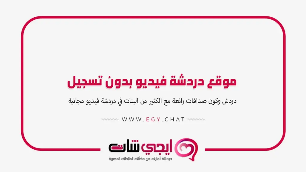 موقع دردشة فيديو بدون تسجيل الدخول