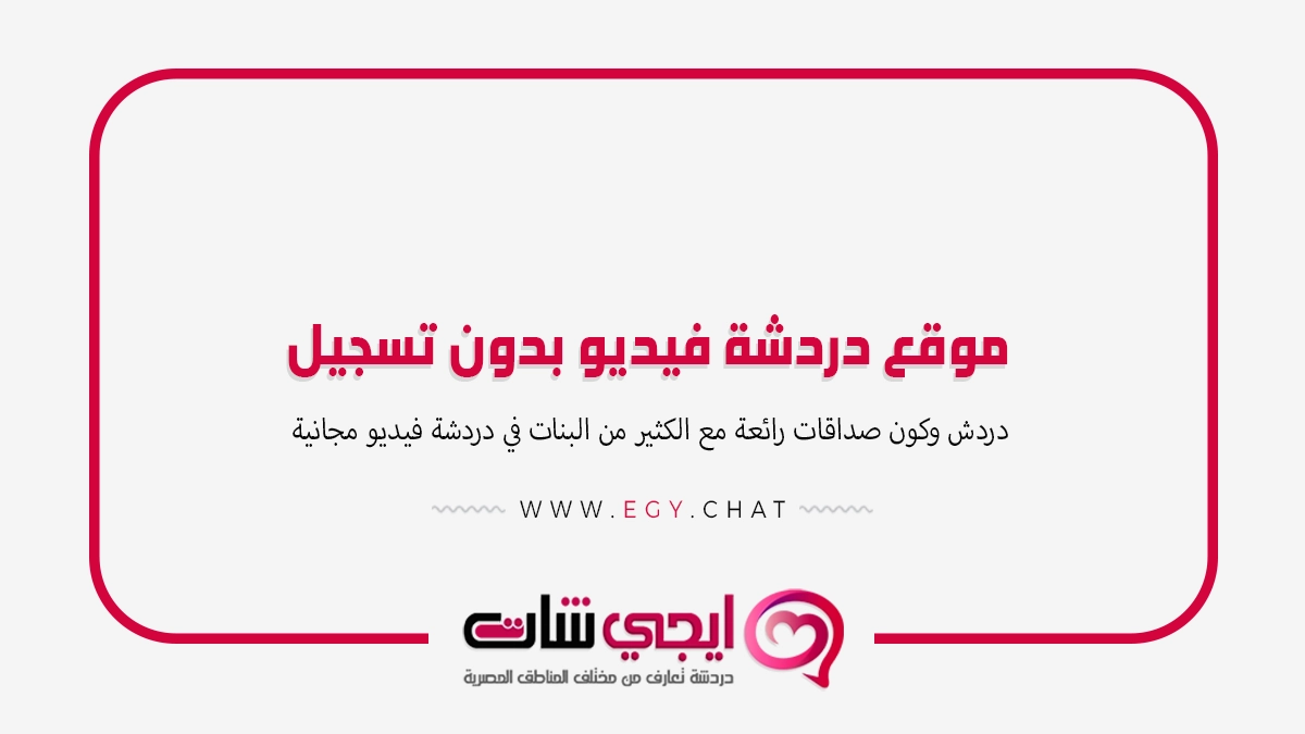 موقع دردشة فيديو بدون تسجيل الدخول