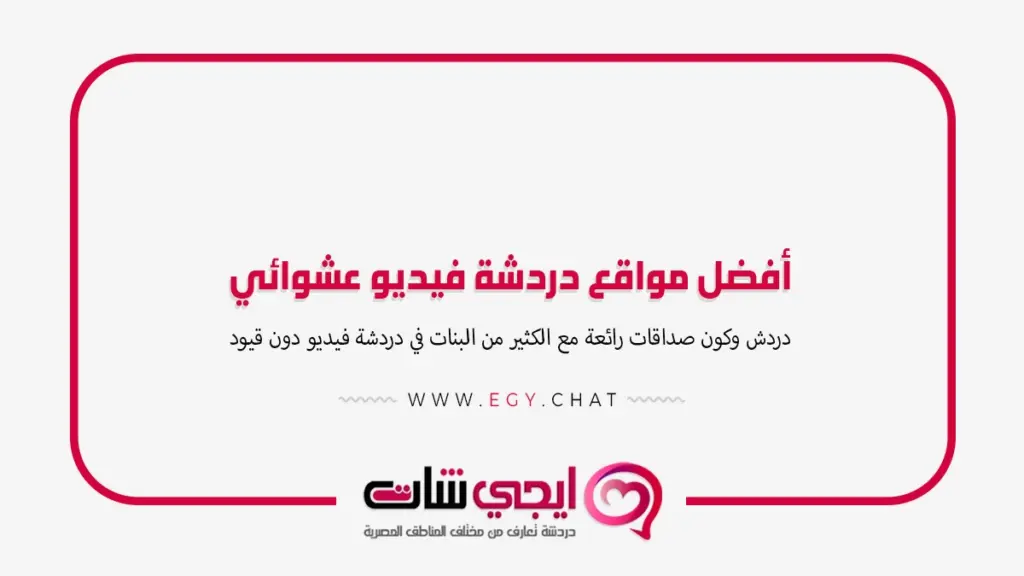 أفضل مواقع دردشة فيديو عشوائي مع بنات مجاني