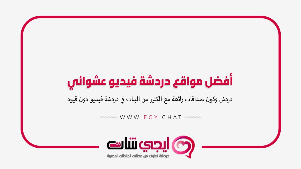 أفضل مواقع دردشة فيديو عشوائي مع بنات مجاني