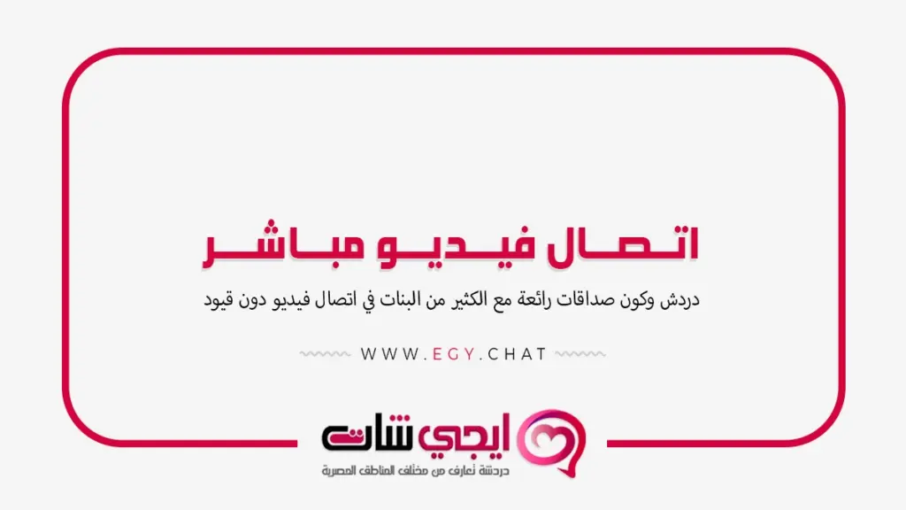 اتصال فيديو مباشر