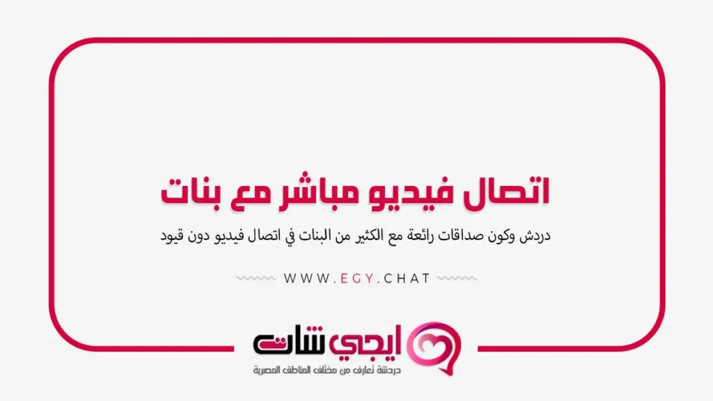 اتصال فيديو مباشر مع بنات