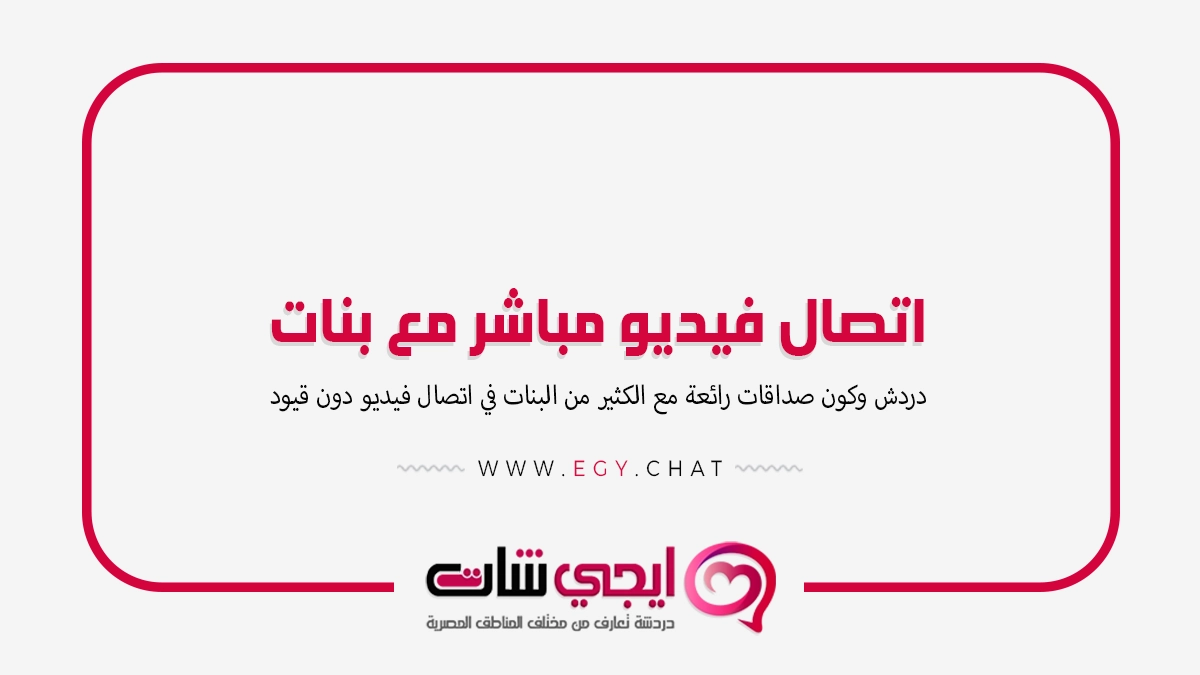 اتصال فيديو مباشر مع بنات