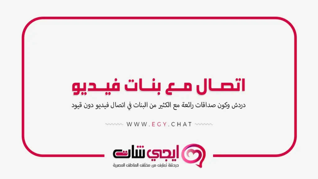 اتصال مع بنات فيديو