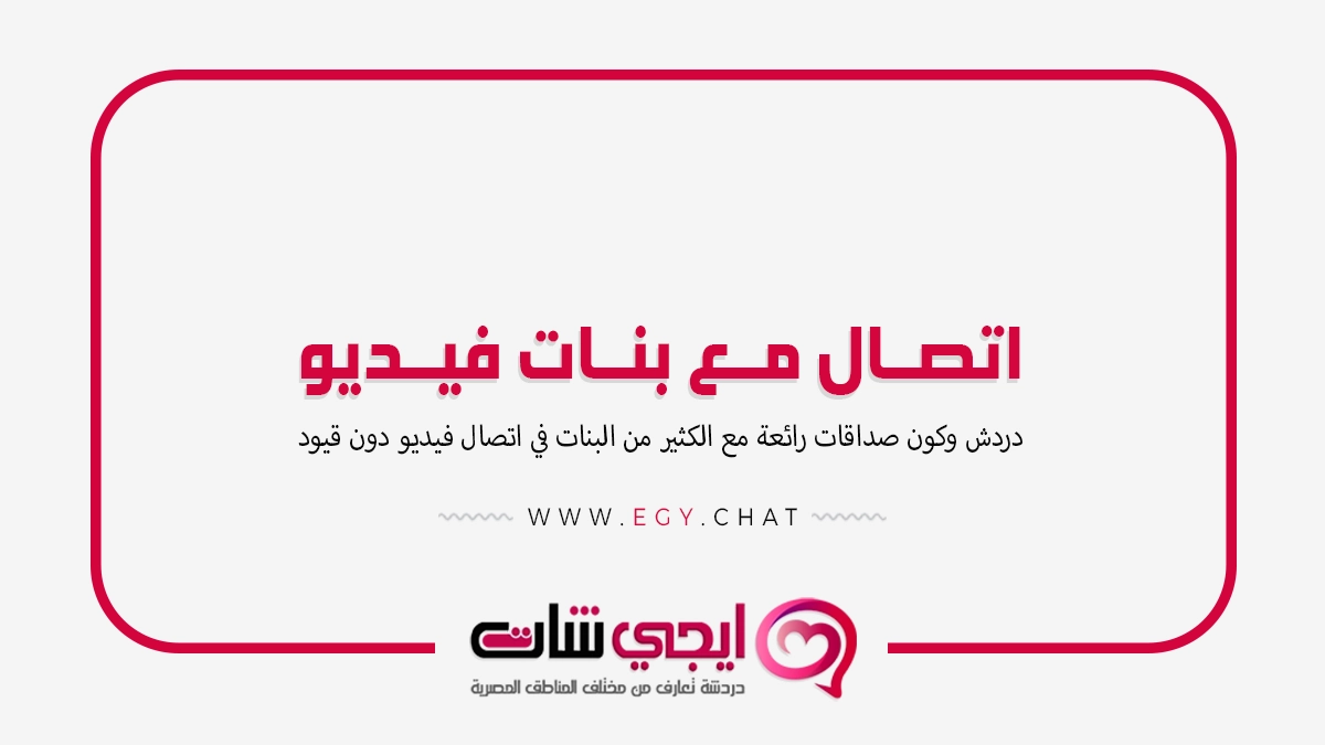 اتصال مع بنات فيديو