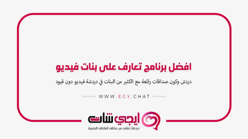 افضل برنامج تعارف على بنات فيديو