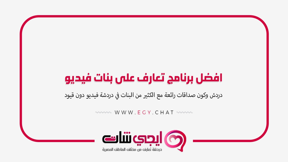 افضل برنامج تعارف على بنات فيديو