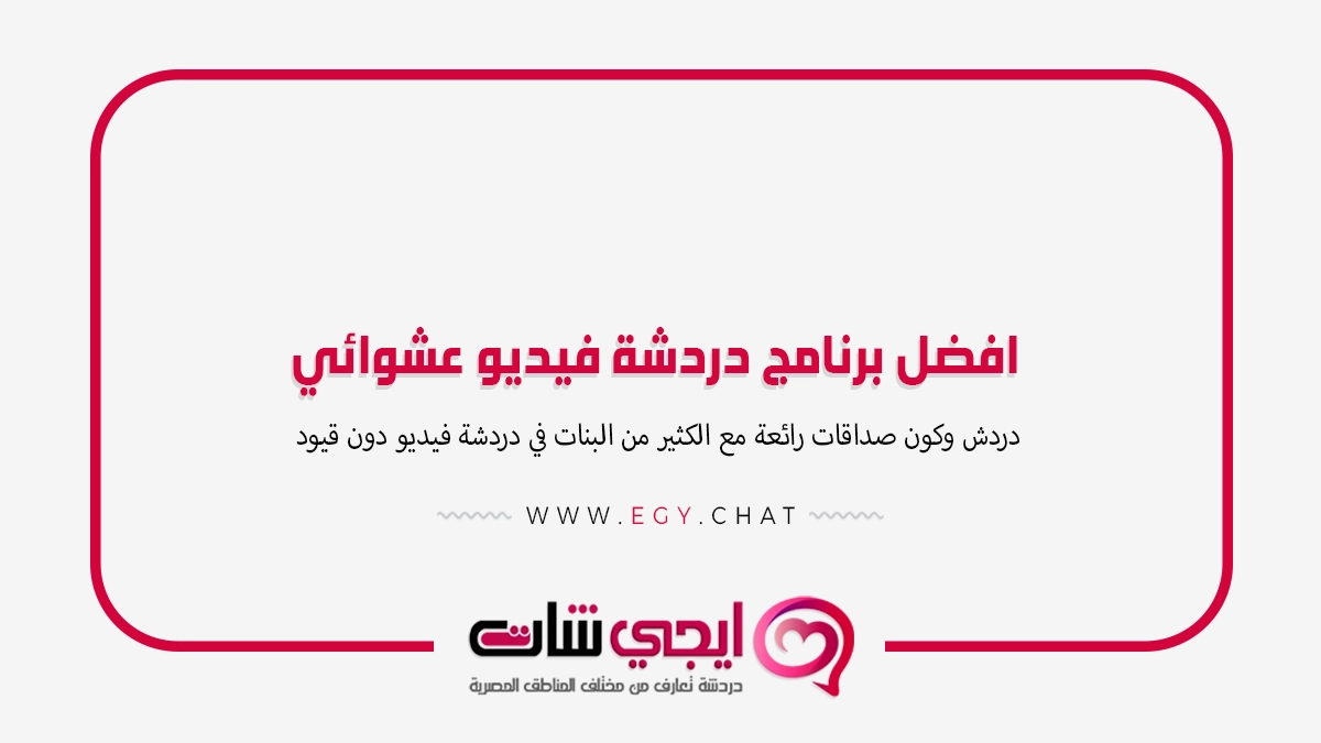 افضل برنامج دردشة فيديو عشوائي مع بنات