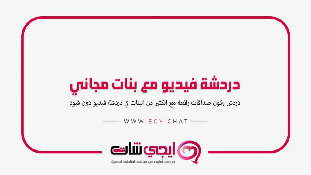 دردشة فيديو مع بنات مجاني