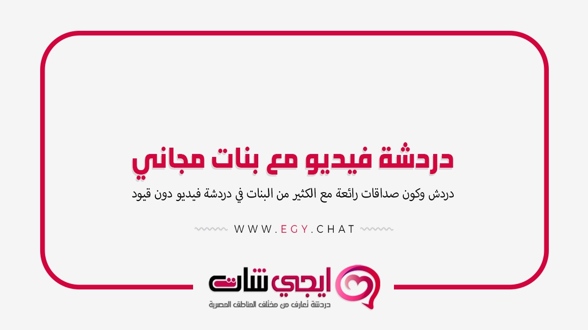 دردشة فيديو مع بنات مجاني