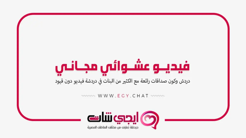 فيديو عشوائي مجاني بنات