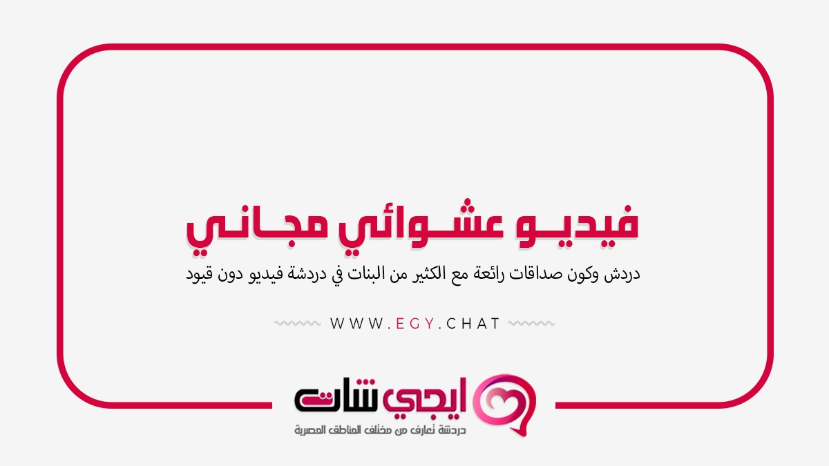 فيديو عشوائي مجاني بنات