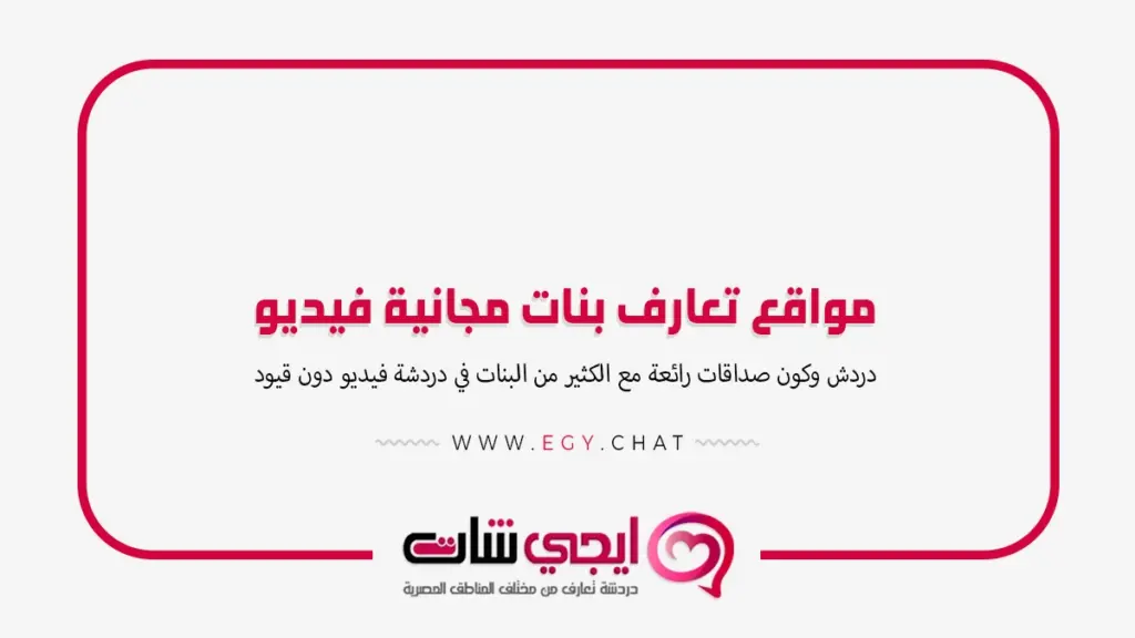 مواقع تعارف بنات مجانية فيديو