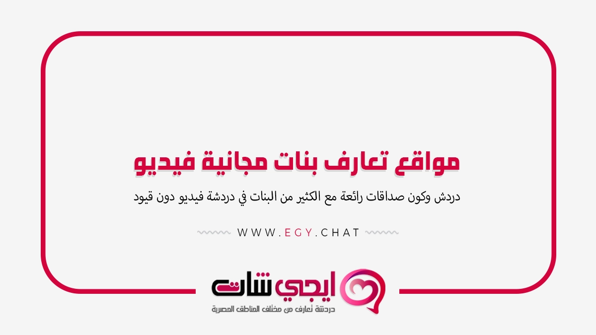 مواقع تعارف بنات مجانية فيديو